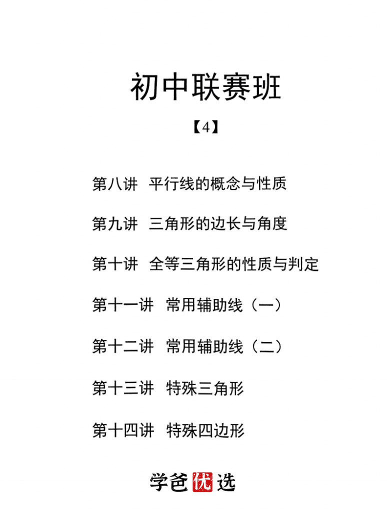 图片[8]-【001868】【初中数学】陈祖维：初联（2023秋）初中数学联赛-学爸优选