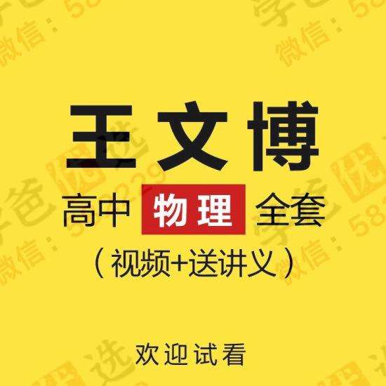 【000257】【高中物理】王文博物理：高中必修选修自招高考大合集-学爸优选