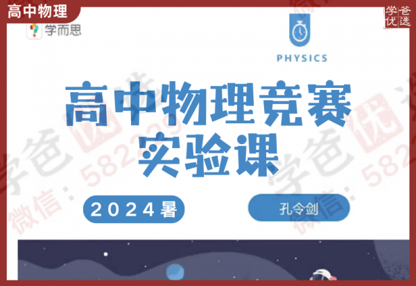 【002337】【高中物理】学而思：物理竞赛实验课（孔令剑）2024暑-学爸优选